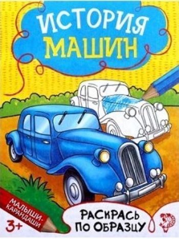 История машин. Книжка-раскраска История машин. Книжка-раскраскаРисование<br>Увлекательная книжка-раскраска История машин создана специально для творческого развития малышей с раннего возраста.Кроха не только раскрасит модели техники, но и познакомится с историей машиностроения. Картинки с примерами помогут лучше представить, ка...<br><br>Год: 2017<br>ISBN: 978-5-906866-42-4<br>Высота: 190<br>Ширина: 145<br>Толщина: 2<br>Переплёт: мягкая, скрепка