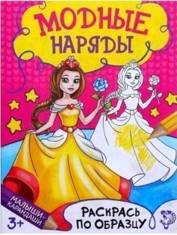 Модные наряды. Книжка-раскраска Модные наряды. Книжка-раскраскаРисование<br>Увлекательная книжка-раскраска Модные наряды - мечта любой девочки. Она создана специально для творческого развития малышки с раннего возраста.Дочурка познакомится с героинями книги - стильными красавицами - и раскрасит их наряды по образцу.Раскрашивая,...<br><br>Год: 2017<br>ISBN: 978-5-906866-43-1<br>Высота: 190<br>Ширина: 145<br>Толщина: 2<br>Переплёт: мягкая, скрепка
