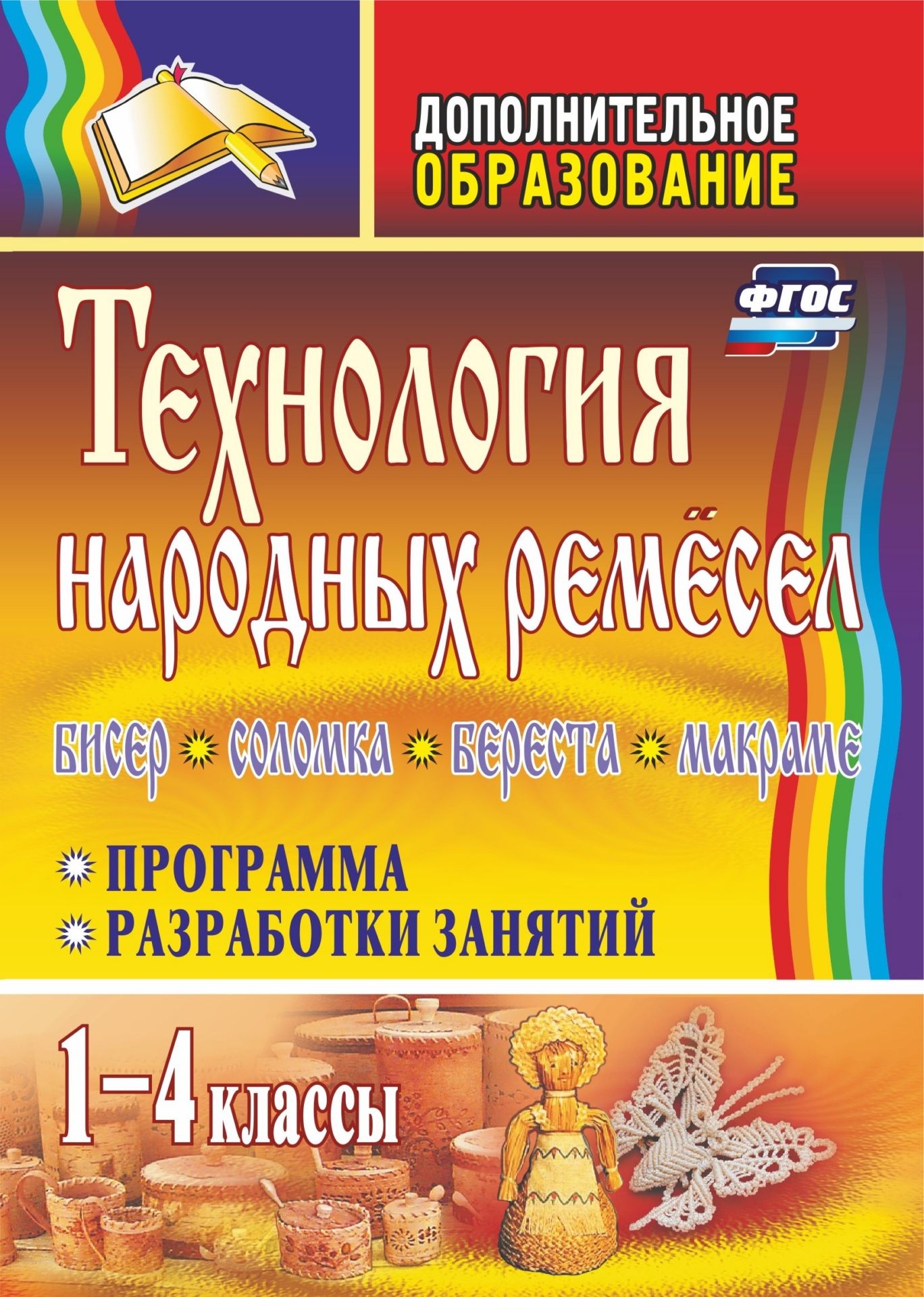 Технология народных ремесел. Бисер, соломка, береста, макраме: программа, разработки занятий. 1-4 классы
Технология народных ремесел. Бисер, соломка, береста, макраме: программа, разработки занятий. 1-4 классы
