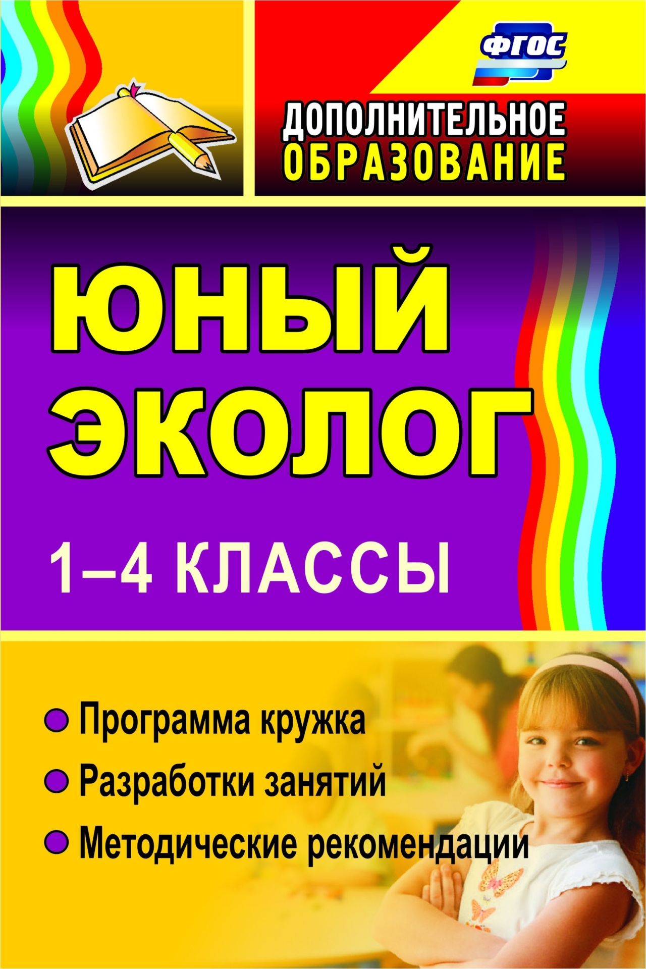 Юный эколог. 1-4 классы: программа кружка, разработки занятий, методические рекомендации
Юный эколог. 1-4 классы: программа кружка, разработки занятий, методические рекомендации
