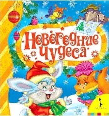 Новогодние чудеса Новогодние чудесаНеобычные книжки<br>Читая книгу Новогодние чудеса, ребенок узнает много новых стихотворений на тематику этого замечательного зимнего праздника. В сборник вошли известные произведения детских писателей и поэтов. К каждому стихотворению даны яркие красочные иллюстрации, кото...<br><br>Год: 2016<br>ISBN: 978-5-353-06825-9<br>Высота: 180<br>Ширина: 170<br>Толщина: 6<br>Переплёт: твёрдая
