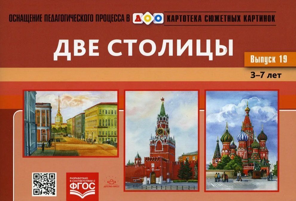 Картотека сюжетных картинок. Две столицы. Выпуск 19. Наглядный дидактический материал для детей 3-7 лет
Картотека сюжетных картинок. Две столицы. Выпуск 19. Наглядный дидактический материал для детей 3-7 лет