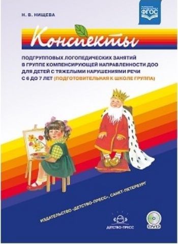 Конспекты подгрупповых логопедических занятий в группе компенсирующей направленности ДОО для детей с тяжелыми нарушениями речи с 6 до 7 лет. Подготовительная к школе группа
Конспекты подгрупповых логопедических занятий в группе компенсирующей направленности ДОО для детей с тяжелыми нарушениями речи с 6 до 7 лет. Подготовительная к школе группа