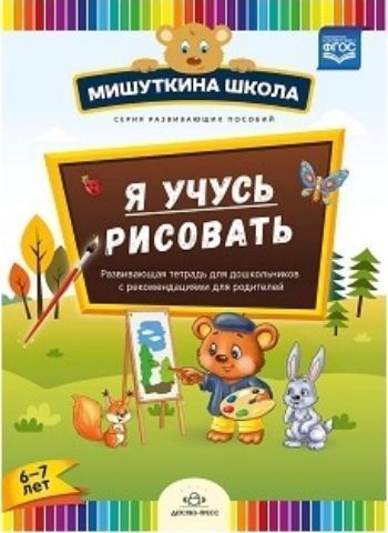 Мишуткина школа. Я учусь рисовать. Развивающая тетрадь для дошкольников с рекомендациями для родителей (6-7 лет)
Мишуткина школа. Я учусь рисовать. Развивающая тетрадь для дошкольников с рекомендациями для родителей (6-7 лет)