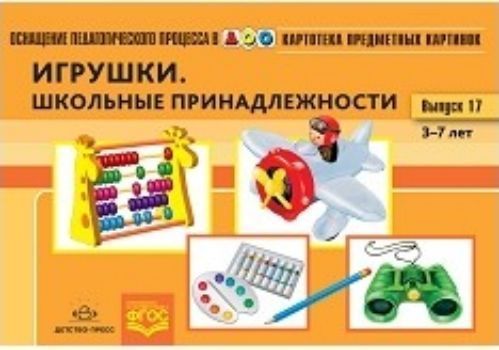 Картотека предметных картинок. Игрушки. Школьные принадлежности. Выпуск 17. Наглядный дидактический материал для детей 3-7 лет
Картотека предметных картинок. Игрушки. Школьные принадлежности. Выпуск 17. Наглядный дидактический материал для детей 3-7 лет