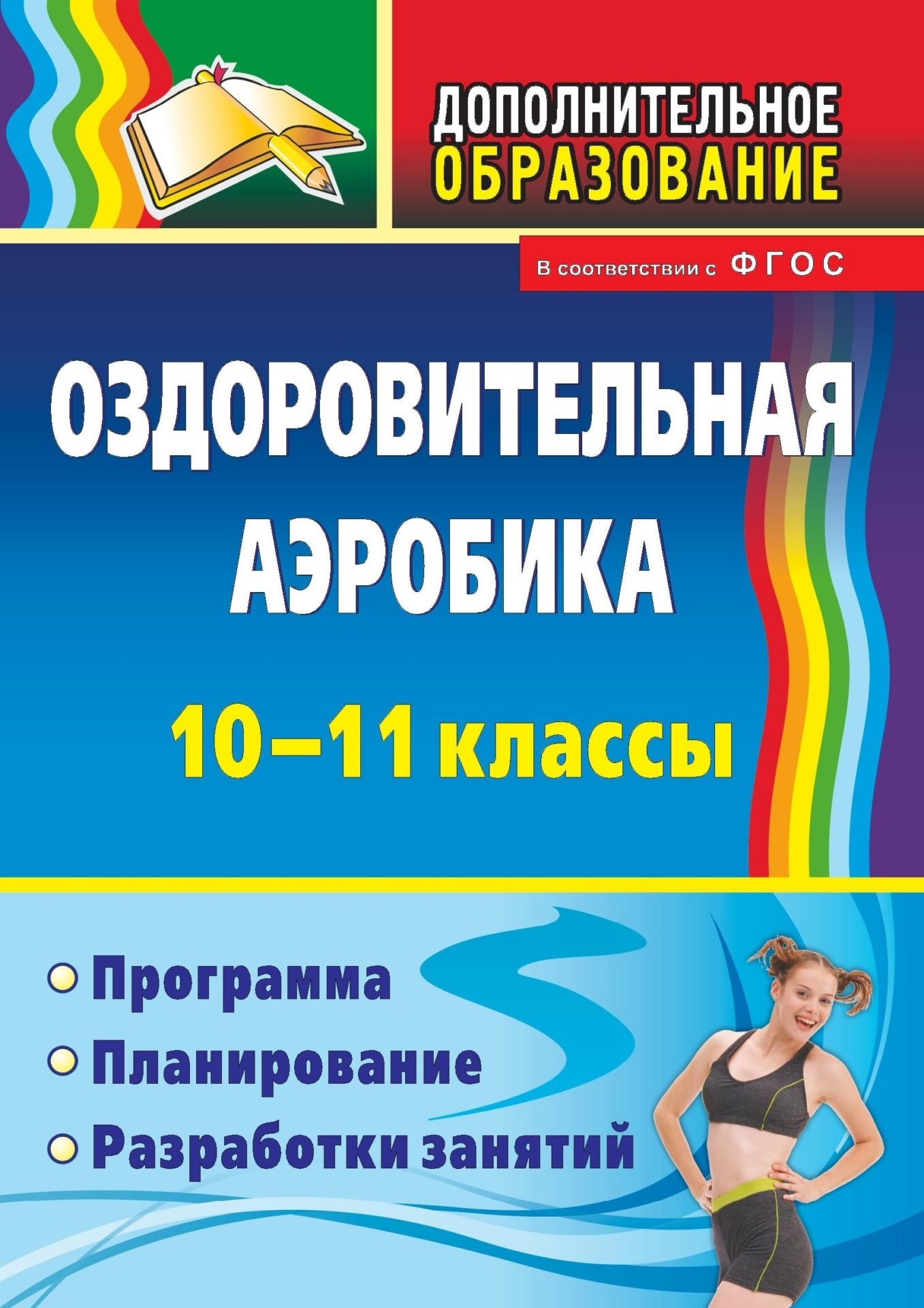 Оздоровительна аробика. 10-11 классы: программа, планирование, разработки зантий Оздоровительна аробика. 10-11 классы: программа, планирование, разработки зантийДополнительное образование<br>Предлагаемый курс оздоровительной аробики необходим дл осознани ценности, развити и укреплени здоровь учащимис 10-11 классов. Гибкость программы позволит педагогу самому определить последовательность и тактику перехода от одного вида детельности к...<br><br>Авторы: Кириченко С. Н.<br>Год: 2014<br>Сери: Дополнительное образование<br>ISBN: 978-5-7057-3508-2, 978-5-91651-090-4<br>Высота: 195<br>Ширина: 140<br>Переплёт: мгка, скрепка