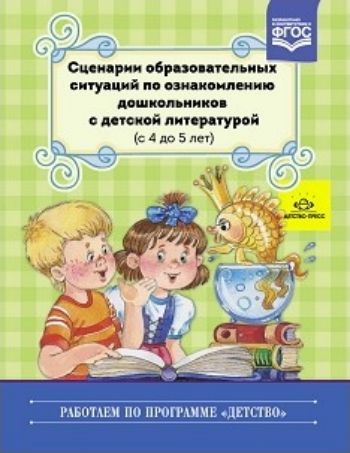 Сценарии образовательных ситуаций по ознакомлению дошкольников с детской литературой (с 4 до 5 лет)
Сценарии образовательных ситуаций по ознакомлению дошкольников с детской литературой (с 4 до 5 лет)