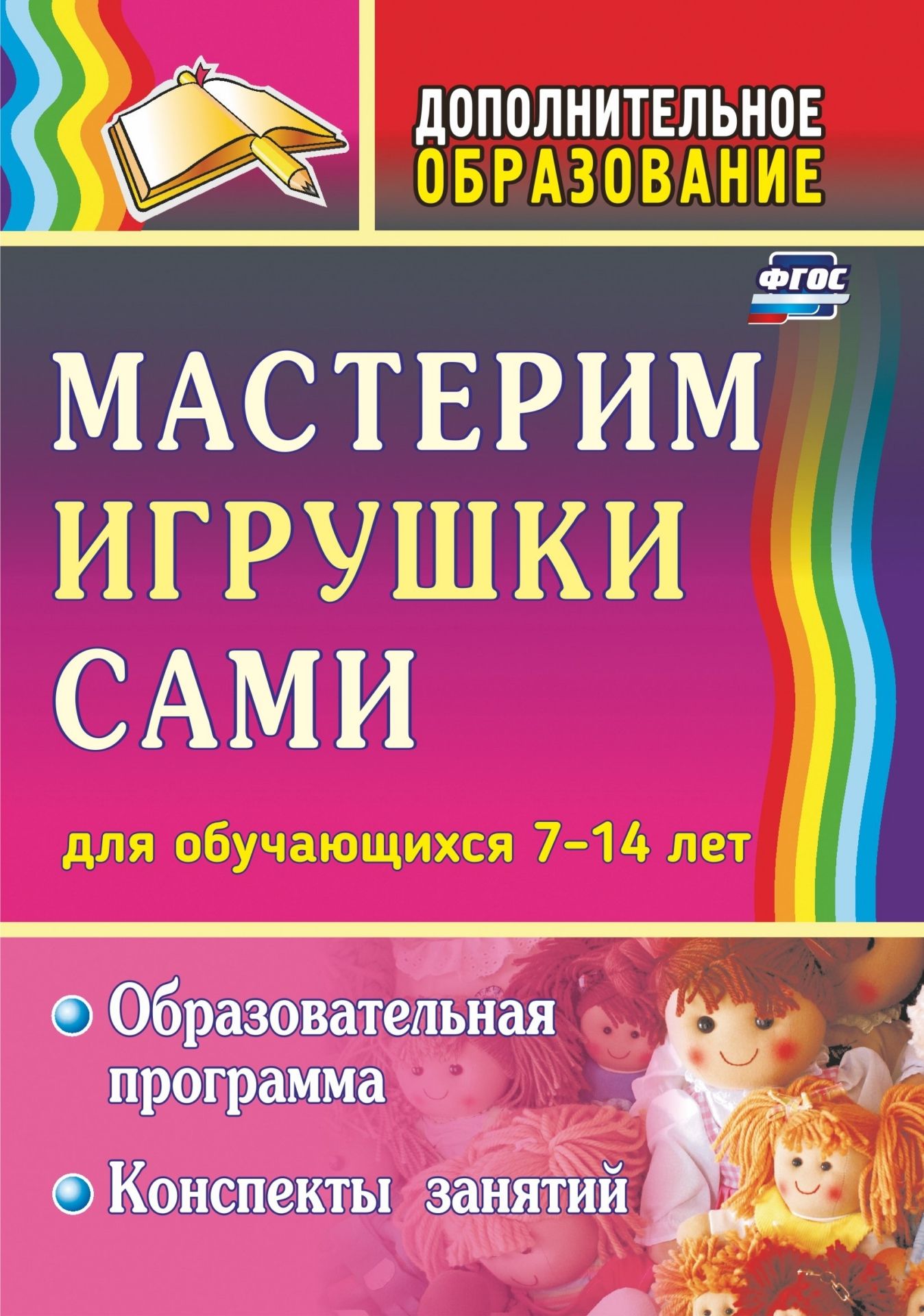 Мастерим игрушки сами: образовательная программа и конспекты занятий: (для детей 7-14 лет) Мастерим игрушки сами: образовательная программа и конспекты занятий: (для детей 7-14 лет)Дополнительное образование<br>Игрушка - это один из видов декоративно-прикладного искусства, в котором сочетаются различные элементы рукоделия: шитье, вышивка, аппликация. Предлагаемая разноуровневая образовательная программа Мастерим игрушки сами направлена на обучение детей 7-14 л...<br><br>Авторы: Кочеткова Н. В.<br>Год: 2011<br>Серия: Дополнительное образование<br>ISBN: 978-5-91651-092-8<br>Высота: 200<br>Ширина: 140<br>Толщина: 6<br>Переплёт: мягкая, склейка