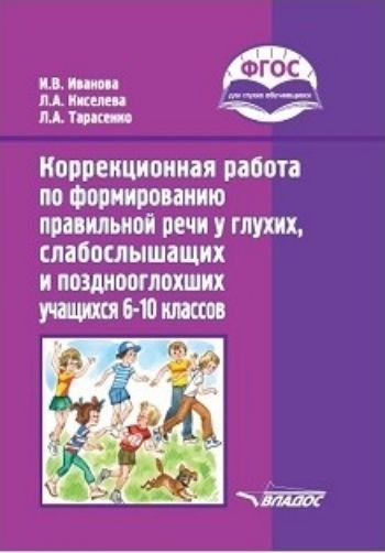 Коррекционная работа по формированию правильной речи у глухих, слабослышащих и позднооглохших учащихся 6-10 классов
Коррекционная работа по формированию правильной речи у глухих, слабослышащих и позднооглохших учащихся 6-10 классов