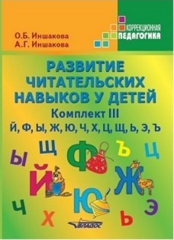 Развитие читательских навыков у детей. Комплект III. Й, Ф, Ы, Ж, Ю, Ч, Х, Ц, Щ, Ь, Э, Ъ
Развитие читательских навыков у детей. Комплект III. Й, Ф, Ы, Ж, Ю, Ч, Х, Ц, Щ, Ь, Э, Ъ