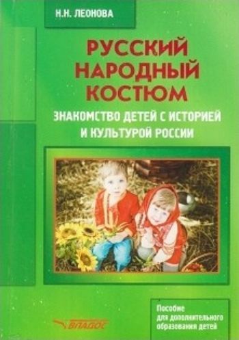 Русский народный костюм. Знакомство детей с историей и культурой России. Учебное пособие
Русский народный костюм. Знакомство детей с историей и культурой России. Учебное пособие