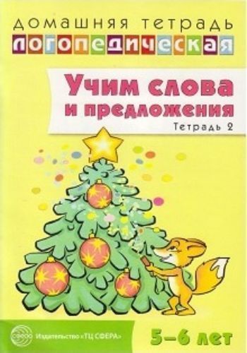 Учим слова и предложения. Речевые игры и упражнения для детей 5-6 лет. В 3 тетрадях. Тетрадь 2
Учим слова и предложения. Речевые игры и упражнения для детей 5-6 лет. В 3 тетрадях. Тетрадь 2