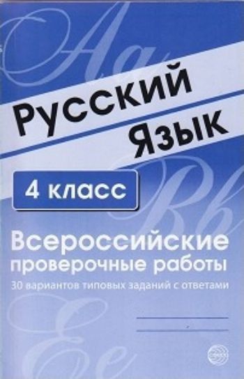 Русский язык. 4 класс. Всероссийские проверочные работы. 30 вариантов типовых заданий с ответами
Русский язык. 4 класс. Всероссийские проверочные работы. 30 вариантов типовых заданий с ответами
