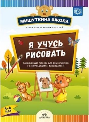 Мишуткина школа. Я учусь рисовать. Развивающая тетрадь для дошкольников с рекомендациями для родителей (с 5 до 6 лет)
Мишуткина школа. Я учусь рисовать. Развивающая тетрадь для дошкольников с рекомендациями для родителей (с 5 до 6 лет)