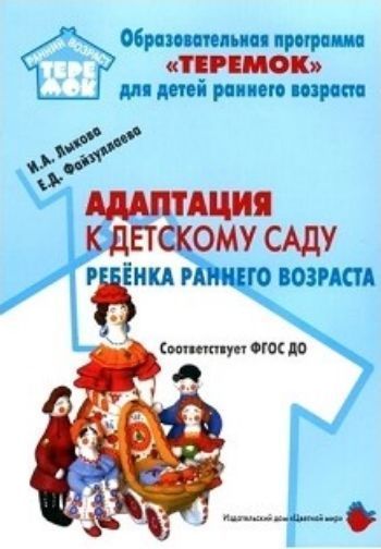 Адаптация к детскому саду ребенка раннего возраста. Учебно-методическое пособие для реализации комплексной образовательной программы "Теремок"
Адаптация к детскому саду ребенка раннего возраста. Учебно-методическое пособие для реализации комплексной образовательной программы "Теремок"