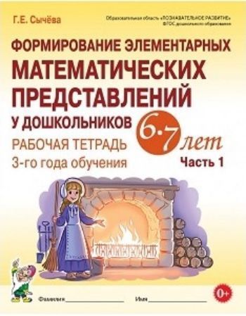 Формирование элементарных математических представлений у дошкольников 6-7 лет. Рабочая тетрадь 3-го года обучения. Часть 1
Формирование элементарных математических представлений у дошкольников 6-7 лет. Рабочая тетрадь 3-го года обучения. Часть 1