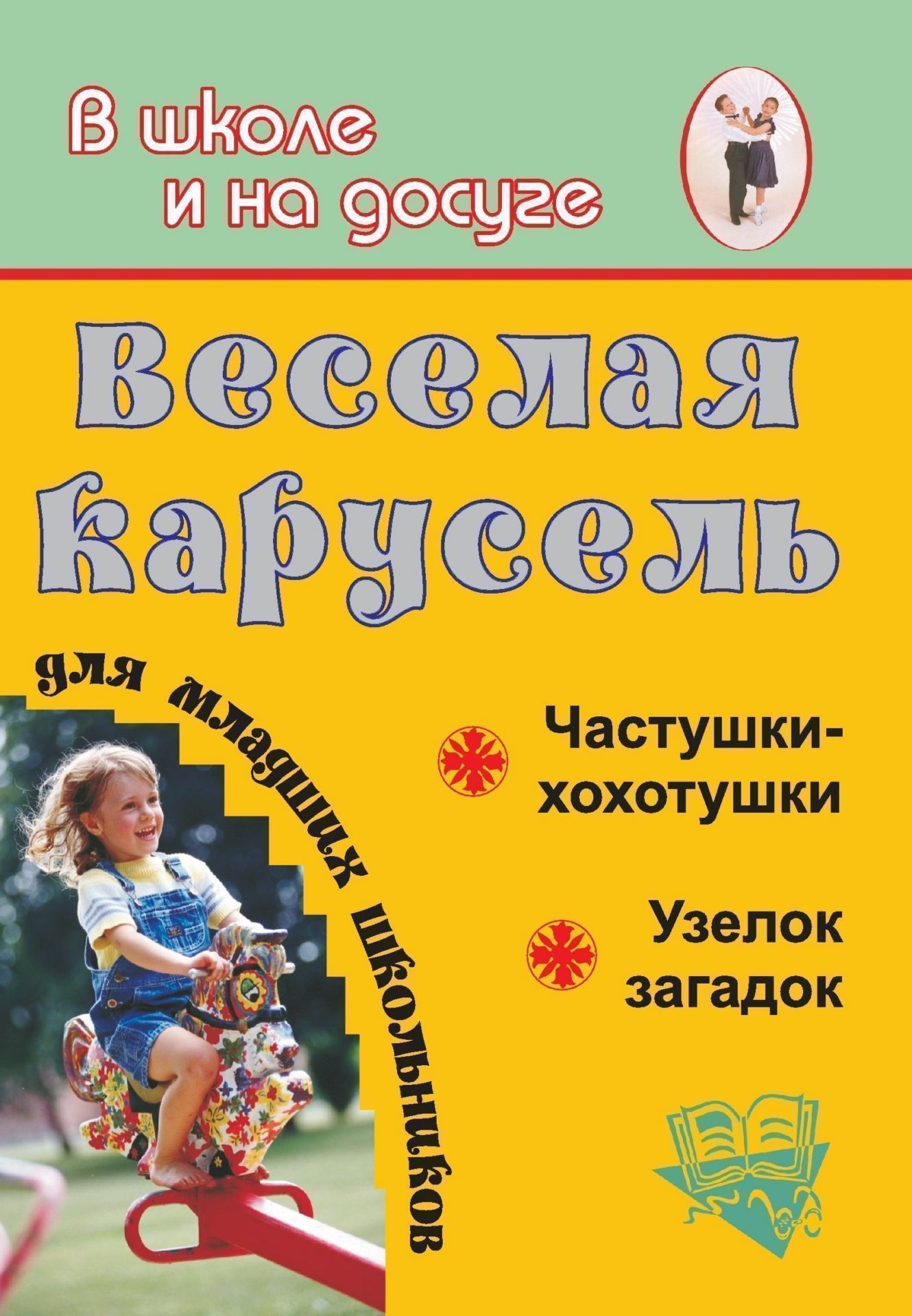 Веселая карусель для младших школьников. Частушки-хохотушки, узелок загадок Веселая карусель для младших школьников. Частушки-хохотушки, узелок загадокВнеклассные мероприятия<br>Пособие представляет собой сборник частушек, написанных специально для школьных внеклассных мероприятий: праздников, интеллектуальных игр, викторин, тематических вечеров, предметных дней и недель. Вместе с тем предлагаемый школьный фольклорный материал, т...<br><br>Авторы: Попова Г. П., Вакуленко Ю. А.<br>Год: 2007<br>Серия: В школе и на досуге<br>ISBN: 978-5-7057-1206-9<br>Высота: 195<br>Ширина: 140<br>Толщина: 4