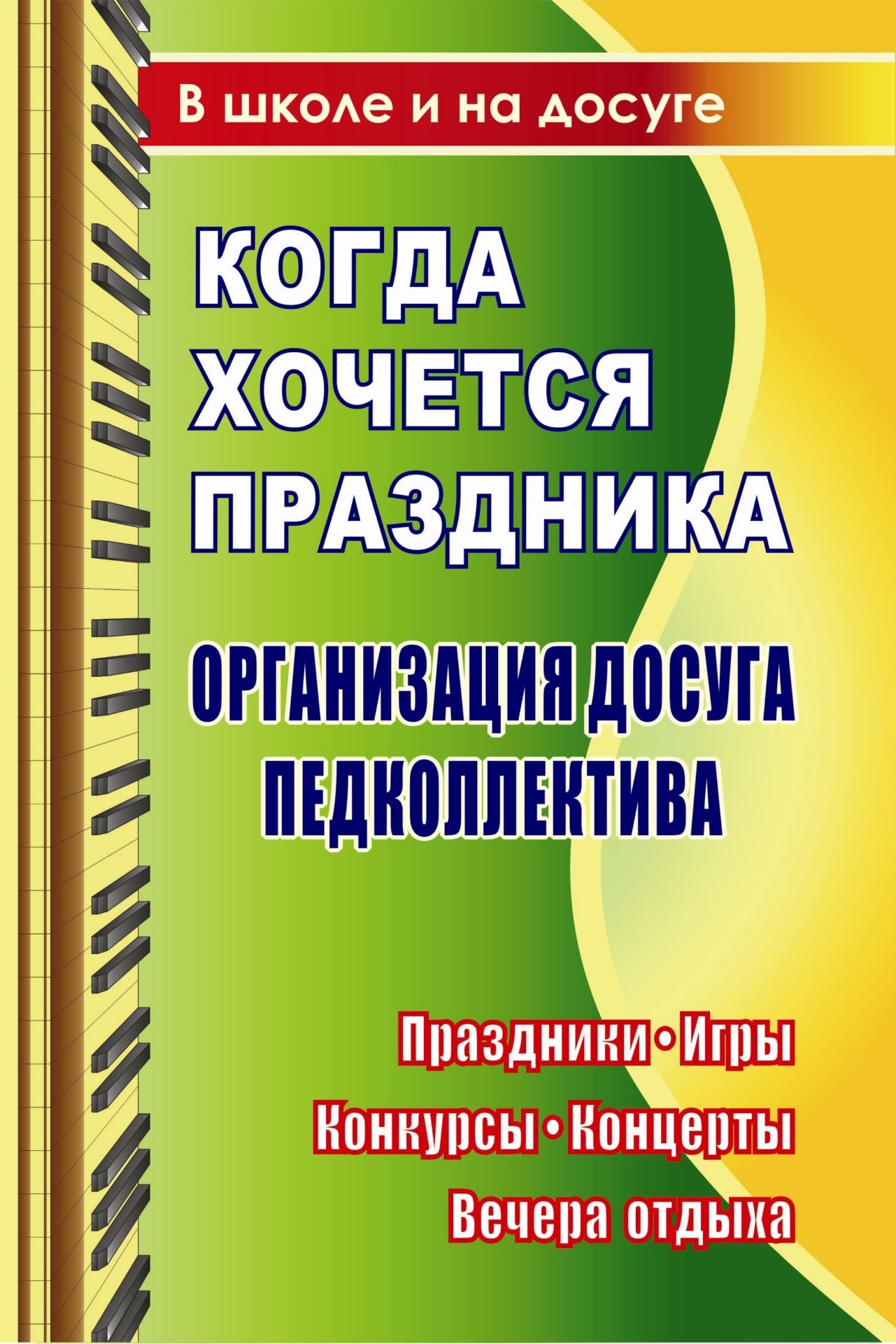 Когда хочется праздника. Организация досуга педколлектива: праздники, игры, конкурсы, концерты, вечера отдыха Когда хочется праздника. Организация досуга педколлектива: праздники, игры, конкурсы, концерты, вечера отдыхаРабота с педагогическим коллективом<br>Душа иногда просит праздника. Праздника, на котором можно пошутить, потанцевать, посмеяться, хотя бы на миг почувствовать себя беззаботным, как в детстве. В данном сборнике предлагаются сценарии праздников, игр, конкурсов, концертов, вечеров отдыха для вз...<br><br>Авторы: др., Деменева Н. Н., Яровая Е. В.<br>Год: 2009<br>Серия: В школе и на досуге<br>ISBN: 978-5-7057-1853-5<br>Высота: 200<br>Ширина: 140<br>Толщина: 10