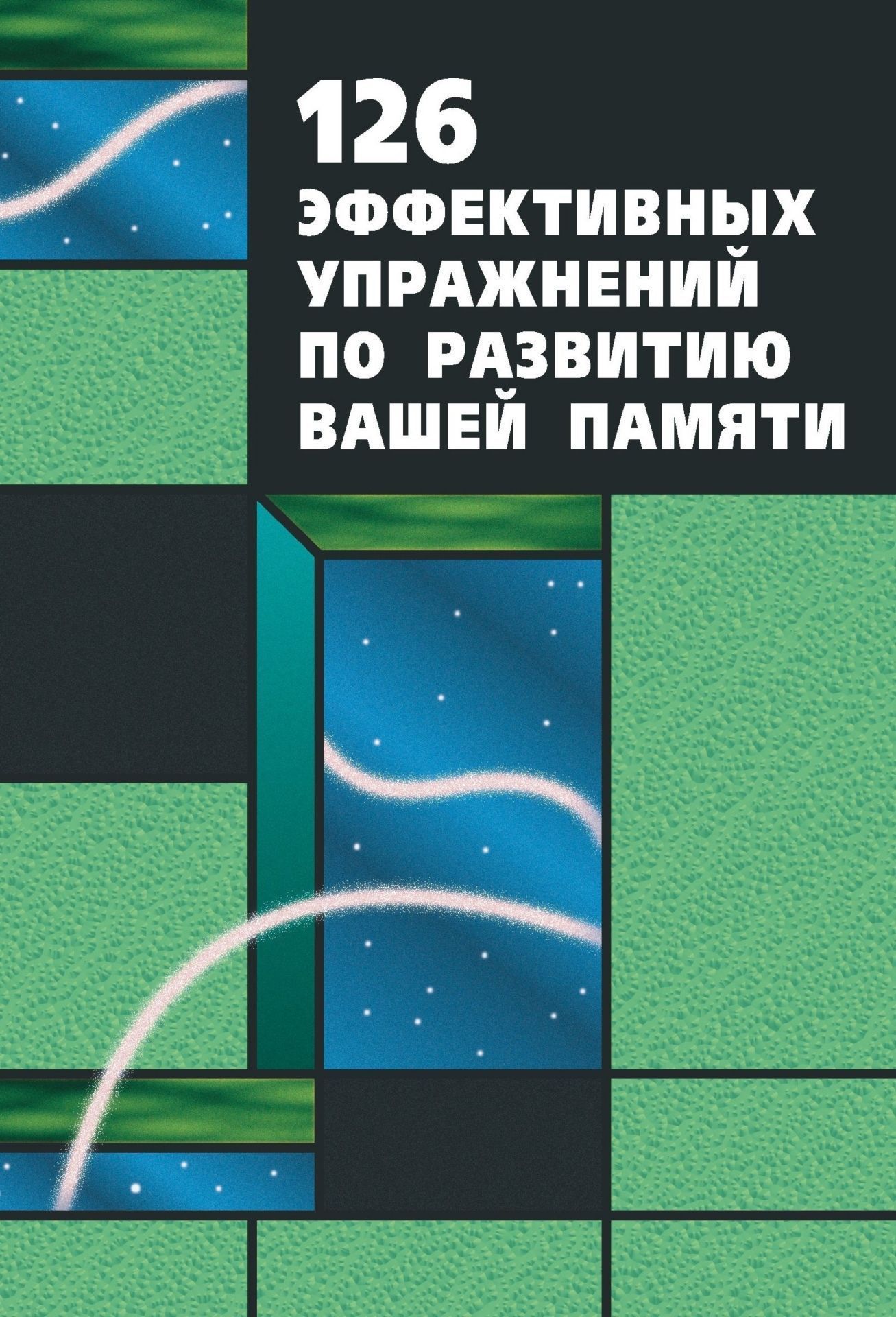 126 эффективных упражнений по развитию вашей памяти 126 эффективных упражнений по развитию вашей памятиУчащимся и абитуриентам<br>В этой книге вы познакомитесь с интересными и увлекательными упражнениями по развитию памяти.Книга для детей, родителей, учителей, школьных психологов.<br><br>Год: 2006<br>Серия: Школа развития памяти и воображения<br>ISBN: 5-7057-0797-5<br>Высота: 195<br>Ширина: 140<br>Толщина: 8
