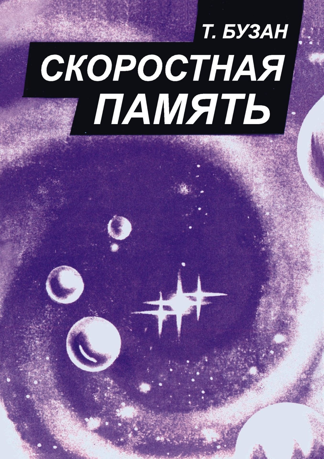 Скоростная память Скоростная памятьУчащимся и абитуриентам<br>В книге представлены материалы по мнемонике - искусству запоминания. Автор использовал последние достижения педагогики и психологии и информацию, относящуюся к запоминанию с помощью различных мнемонических систем.Адресовано широкому кругу читателей.<br><br>Авторы: Бузан Т.<br>Год: 2006<br>Серия: Школа развития памяти и воображения<br>ISBN: 5-7057-0286-8<br>Высота: 195<br>Ширина: 140<br>Толщина: 5