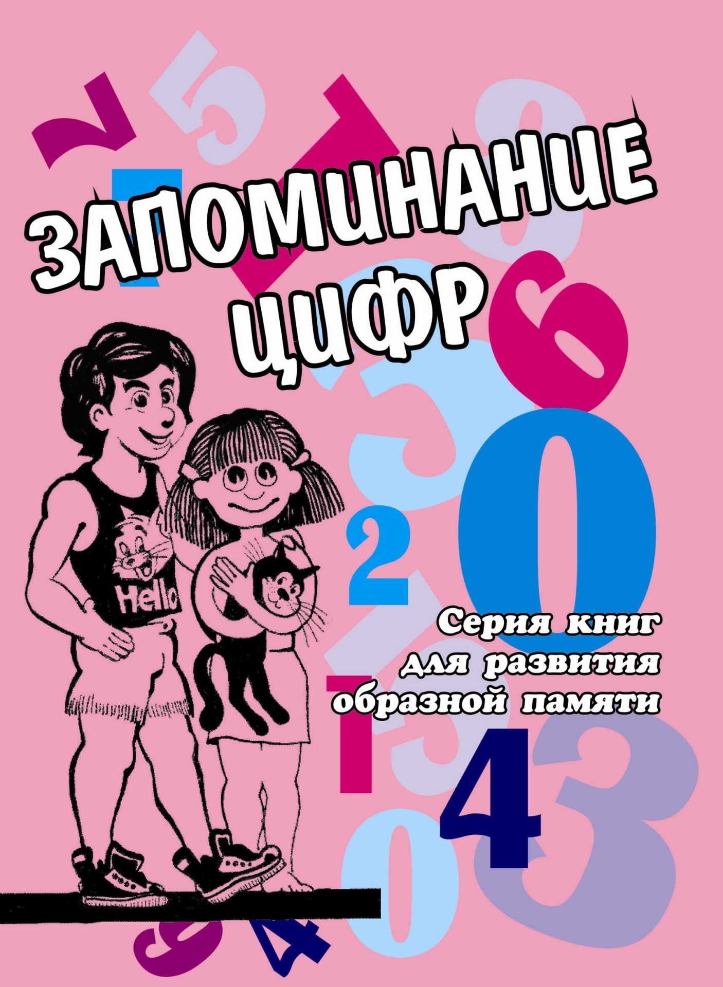 Запоминание цифр. Книга для развития образной памяти у детей Запоминание цифр. Книга для развития образной памяти у детейСаморазвитие<br>В этой книге Вы познакомитесь с увлекательными играми, которые помогут быстро запомнить цифры, числа, развить образное мышление, фантазию. Книга для детей, родителей, учителей, школьных психологов.<br><br>Авторы: Матюгин И. Ю., Рыбникова И. К.<br>Год: 2006<br>Серия: Школа развития памяти и воображения<br>ISBN: 5-7057-0322-8<br>Высота: 195<br>Ширина: 140<br>Толщина: 3