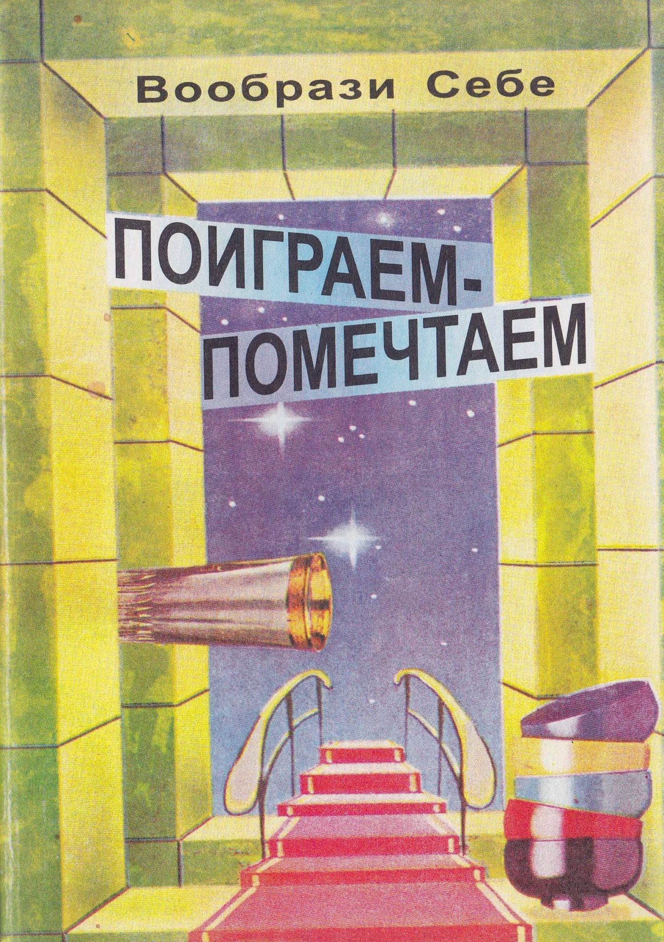 Вообрази себе. Поиграем -помечтаем Вообрази себе. Поиграем -помечтаемУчащимся и абитуриентам<br>В книге представлено множество упражнений по развитию воображения. Адресовано широкому кругу читателей, может быть полезна учителям, психологам, детям и их родителям.<br><br>Авторы: др., Попова Е. Н.<br>Год: 2001<br>Серия: Школа развития памяти и воображения<br>ISBN: 5-7057-0116-0<br>Высота: 195<br>Ширина: 140<br>Толщина: 3