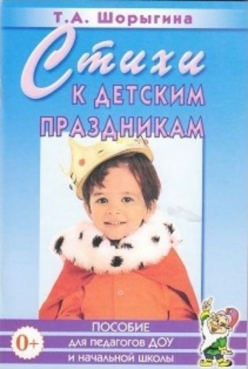 Стихи к детским праздникам. Книга для педагогов дошкольного и начального школьного образования
Стихи к детским праздникам. Книга для педагогов дошкольного и начального школьного образования