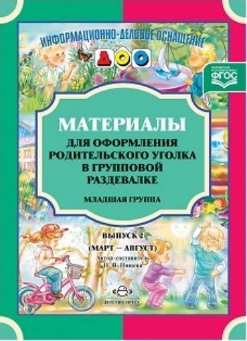 Материалы для оформления родительского уголка в групповой раздевалке. Младшая группа. Выпуск 2 (март-август)
Материалы для оформления родительского уголка в групповой раздевалке. Младшая группа. Выпуск 2 (март-август)