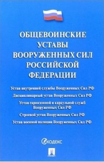 Общевоинские уставы Вооруженных сил Российской Федерации. Сборник нормативных правовых актов
Общевоинские уставы Вооруженных сил Российской Федерации. Сборник нормативных правовых актов