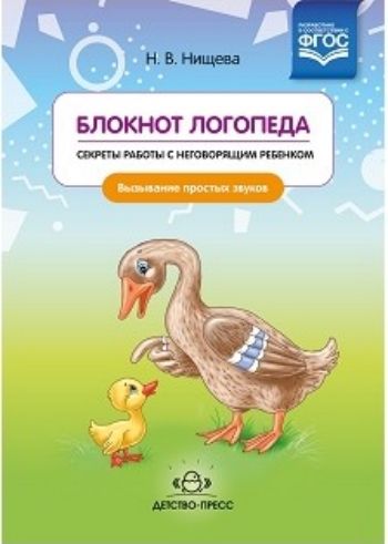 Блокнот логопеда. Секреты работы с неговорящим ребенком. Вызывание простых звуков
Блокнот логопеда. Секреты работы с неговорящим ребенком. Вызывание простых звуков