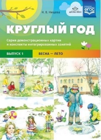 Круглый год. Серия демонстрационных картин и конспекты интегрированных занятий. Выпуск 1. Весна-Лето. Учебно-наглядное пособие
Круглый год. Серия демонстрационных картин и конспекты интегрированных занятий. Выпуск 1. Весна-Лето. Учебно-наглядное пособие