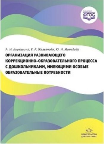 Организация развивающего коррекционно-образовательного процесса с дошкольниками, имеющими особые образовательные потребности
Организация развивающего коррекционно-образовательного процесса с дошкольниками, имеющими особые образовательные потребности