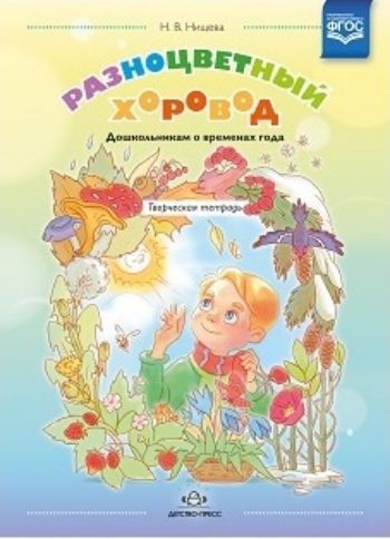 Разноцветный хоровод. Дошкольникам о временах года. Творческая тетрадь для старшего возраста
Разноцветный хоровод. Дошкольникам о временах года. Творческая тетрадь для старшего возраста
