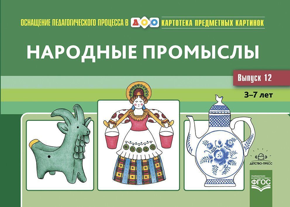 Оснащение педагогического процесса в ДОО. Картотека предметных картинок. Выпуск №12. Народные промыслы
Оснащение педагогического процесса в ДОО. Картотека предметных картинок. Выпуск №12. Народные промыслы