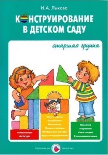 Конструирование в детском саду. Старшая группа. Учебно-методическое пособие к парциальной программе "Умные пальчики"
Конструирование в детском саду. Старшая группа. Учебно-методическое пособие к парциальной программе "Умные пальчики"