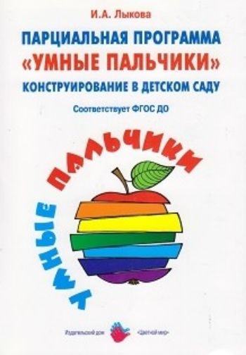 Парциальная образовательная программа "Умные пальчики. Конструирование в детском саду"
Парциальная образовательная программа "Умные пальчики. Конструирование в детском саду"