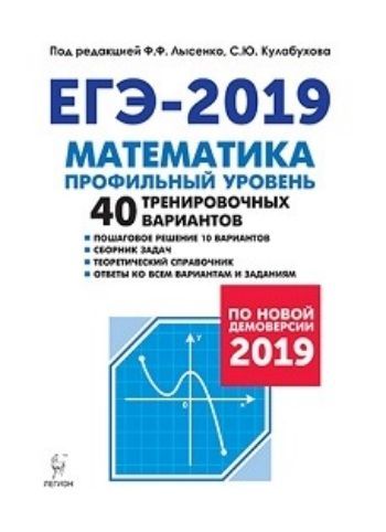 ЕГЭ-2019. Математика. Профильный уровень. 40 тренировочных вариантов по демоверсии 2019 года
ЕГЭ-2019. Математика. Профильный уровень. 40 тренировочных вариантов по демоверсии 2019 года