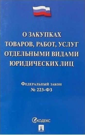 Федеральный закон "О закупках товаров, работ, услуг отдельными видами юридических лиц"
Федеральный закон "О закупках товаров, работ, услуг отдельными видами юридических лиц"