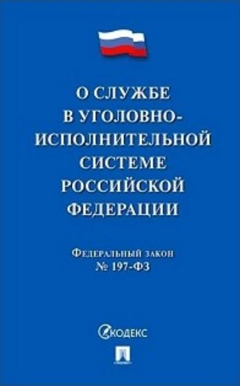 О службе в уголовно-исполнительной системе РФ и о внесении изменений в закон РФ "Об учреждениях и органах, исполняющих уголовные наказания в виде лишения свободы"
О службе в уголовно-исполнительной системе РФ и о внесении изменений в закон РФ "Об учреждениях и органах, исполняющих уголовные наказания в виде лишения свободы"