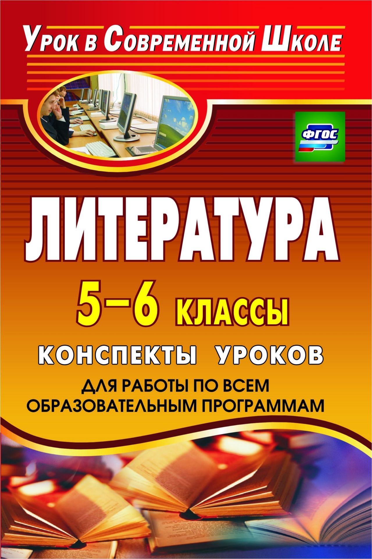 Литература. 5-6 классы: конспекты уроков (для работы по всем образовательным программам) Литература. 5-6 классы: конспекты уроков (для работы по всем образовательным программам)Предметы<br>Предлагаемое издание является универсальным методическим пособием. Оно ориентировано на Примерную программу основного общего образования по литературе и может быть использовано при работе по любой из основных базовых программ. Примерная программа по литер...<br><br>Авторы: др., Амбушева Т. М.<br>Год: 2015<br>Серия: Урок в современной школе<br>ISBN: 978-5-7057-1700-2<br>Высота: 210<br>Ширина: 140<br>Толщина: 15<br>Переплёт: мягкая, склейка