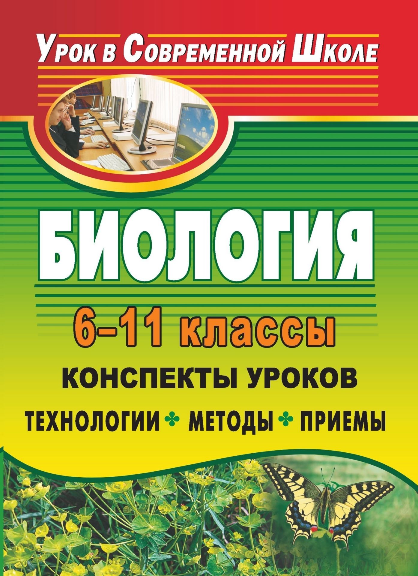 Биология. 6-11 классы: конспекты уроков: технологии, методы, приемы Биология. 6-11 классы: конспекты уроков: технологии, методы, приемыПредметы<br>Урок биологии в современной школе - это урок, основанный на новых технологиях, но не теряющий связи с прошлым; это актуальный, действенный и творческий процесс совместной работы учителя и ученика.В сборнике представлен опыт педагогов, использующих в свое...<br><br>Авторы: др., Пустохина О. А., Селезнева Н. А.<br>Год: 2009<br>Серия: Урок в современной школе<br>ISBN: 978-5-7057-1708-8<br>Высота: 195<br>Ширина: 140<br>Толщина: 6