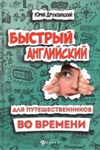 Быстрый английский для путешественников во времени. Роман-учебник для интеллигентных читателей от девяти до девяноста
Быстрый английский для путешественников во времени. Роман-учебник для интеллигентных читателей от девяти до девяноста