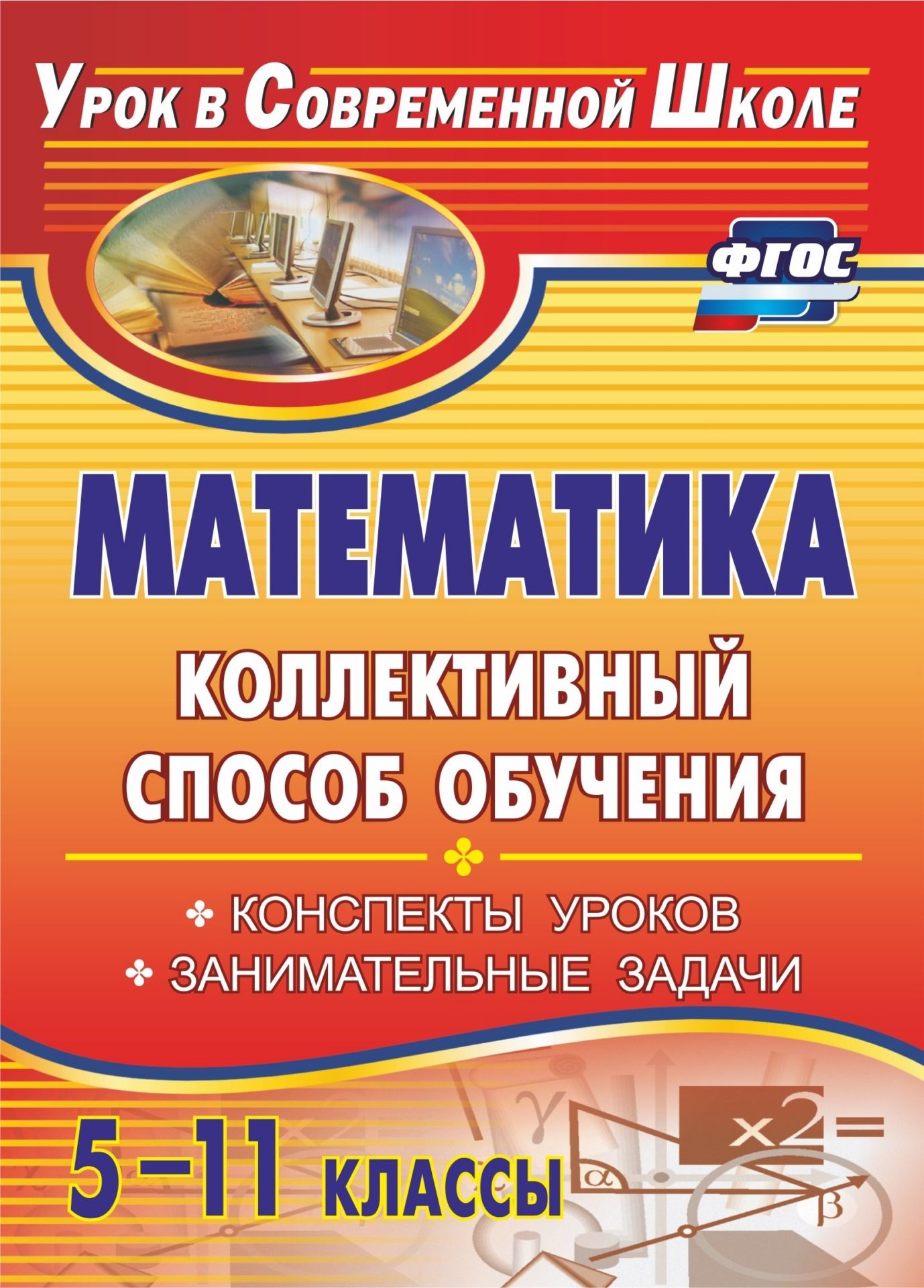 Математика. 5-11 классы. Коллективный способ обучения: конспекты уроков, занимательные задачи Математика. 5-11 классы. Коллективный способ обучения: конспекты уроков, занимательные задачиПредметы<br>В пособии представлен материал из опыта работы учителя математики по организации коллективного способа обучения (путем общения в динамических парах, когда каждый учит каждого). В первой части раскрывается технология использования КСО, предложены фрагменты...<br><br>Авторы: Фотина И. В.<br>Год: 2017<br>Серия: Урок в современной школе<br>ISBN: 978-5-7057-2349-2, 978-5-7057-5218-8<br>Высота: 195<br>Ширина: 140<br>Толщина: 6<br>Переплёт: мягкая, скрепка