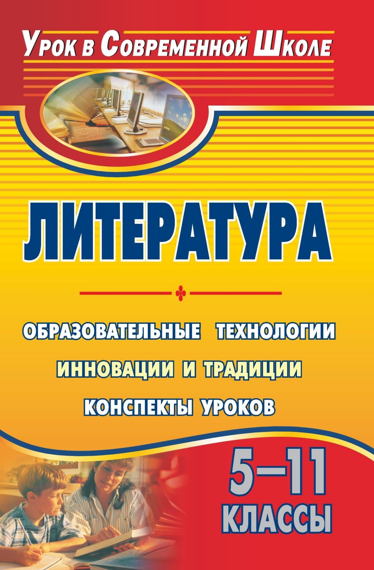 Литература. 5-11 классы. Образовательные технологии: инновации и традиции: конспекты уроков
Литература. 5-11 классы. Образовательные технологии: инновации и традиции: конспекты уроков