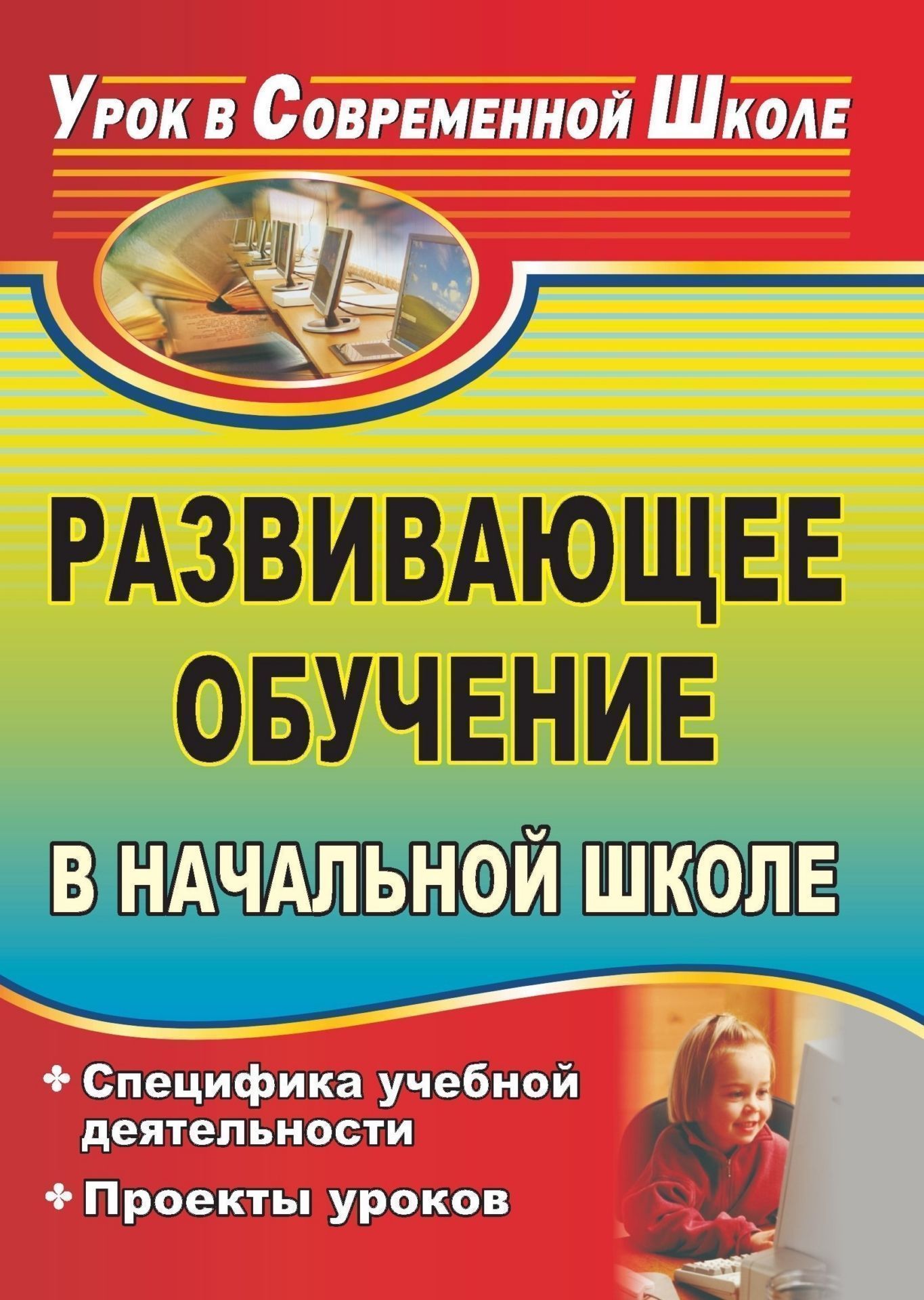 Развивающее обучение в начальной школе: специфика учебной деятельности, проекты уроков Развивающее обучение в начальной школе: специфика учебной деятельности, проекты уроковНачальная школа<br>В данном пособии кратко рассматриваются основные положения системы развивающего обучения, специфика учебной деятельности, типология и анализ уроков. Основную часть пособия составляют проекты уроков учителей начальных классов. Их методические находки по по...<br><br>Авторы: Шакина Г. В.<br>Год: 2009<br>Серия: Урок в современной школе<br>ISBN: 978-5-7057-1948-8<br>Высота: 195<br>Ширина: 140<br>Толщина: 6