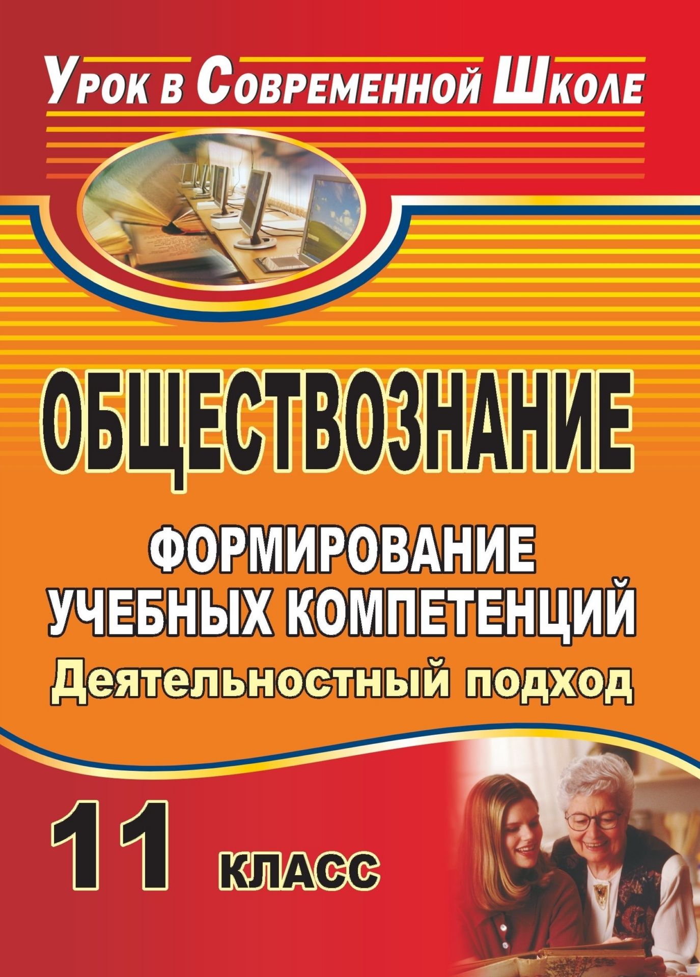 Обществознание. 11 класс. Формирование учебных компетенций: деятельностный подход Обществознание. 11 класс. Формирование учебных компетенций: деятельностный подходСредняя школа<br>Использование на уроках деятельностного подхода к обучению - необходимое условие формирования ключевых компетенций у школьников.Настоящее пособие предлагает систему уроков обобщающего повторения курса обществознания в 11 классе с использованием современны...<br><br>Авторы: Молодецкий Р. Я.<br>Год: 2009<br>Серия: Урок в современной школе<br>ISBN: 978-5-7057-1956-3<br>Высота: 195<br>Ширина: 140<br>Толщина: 6