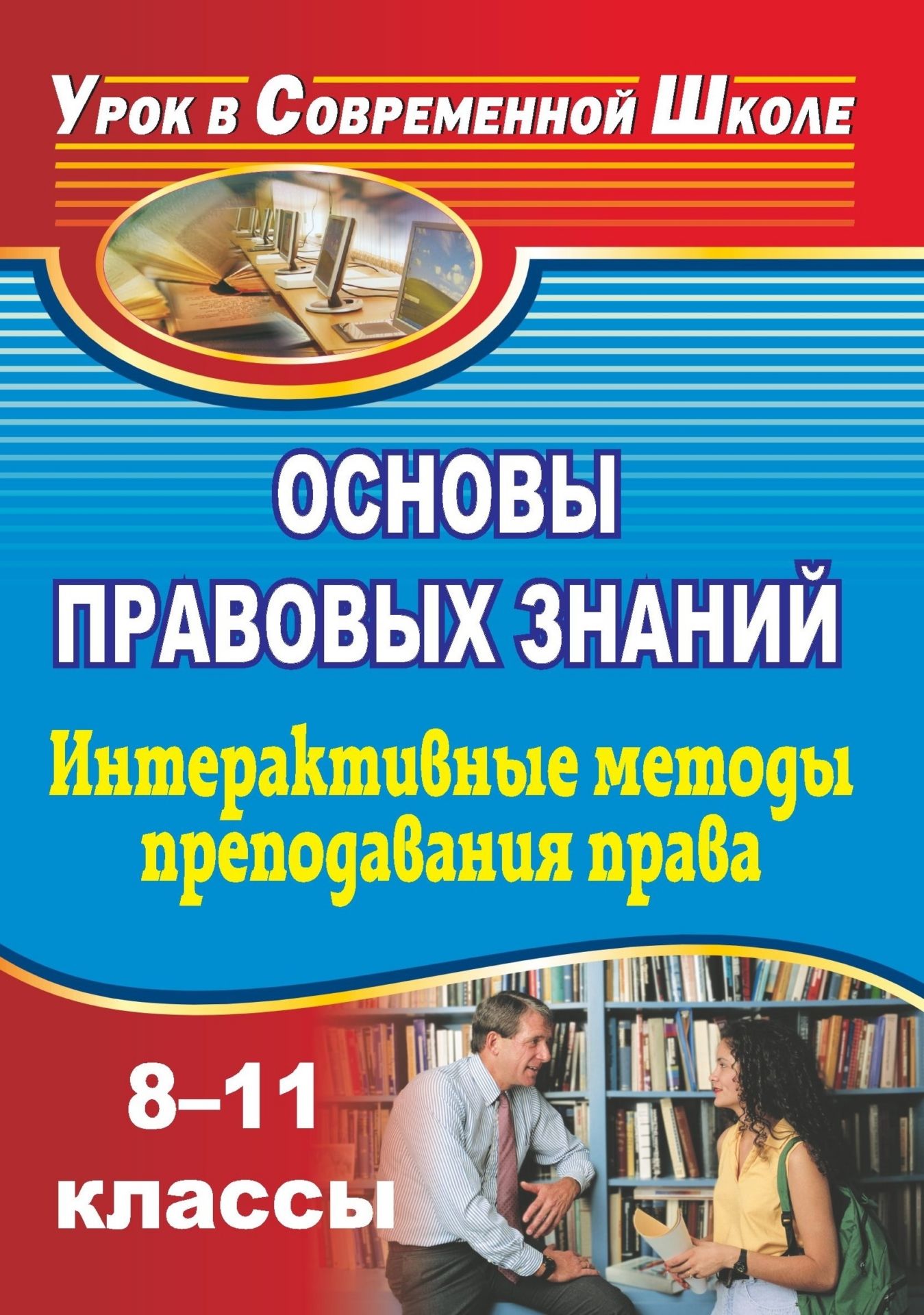 Основы правовых знаний. 8-11 классы. Интерактивные методы преподавания права: конспекты уроков Основы правовых знаний. 8-11 классы. Интерактивные методы преподавания права: конспекты уроковТворческая мастерская учителя<br>Основные методические инновации, внедряемые в современной школе, связаны с применением интерактивных методик.В пособии представлены разнообразные формы уроков права в 8-11 классах, в основе которых использование интерактивных методов преподавания. Внимани...<br><br>Авторы: Мавлютова Е. А.<br>Год: 2009<br>Серия: Урок в современной школе<br>ISBN: 978-5-7057-1955-6<br>Высота: 195<br>Ширина: 140<br>Толщина: 8