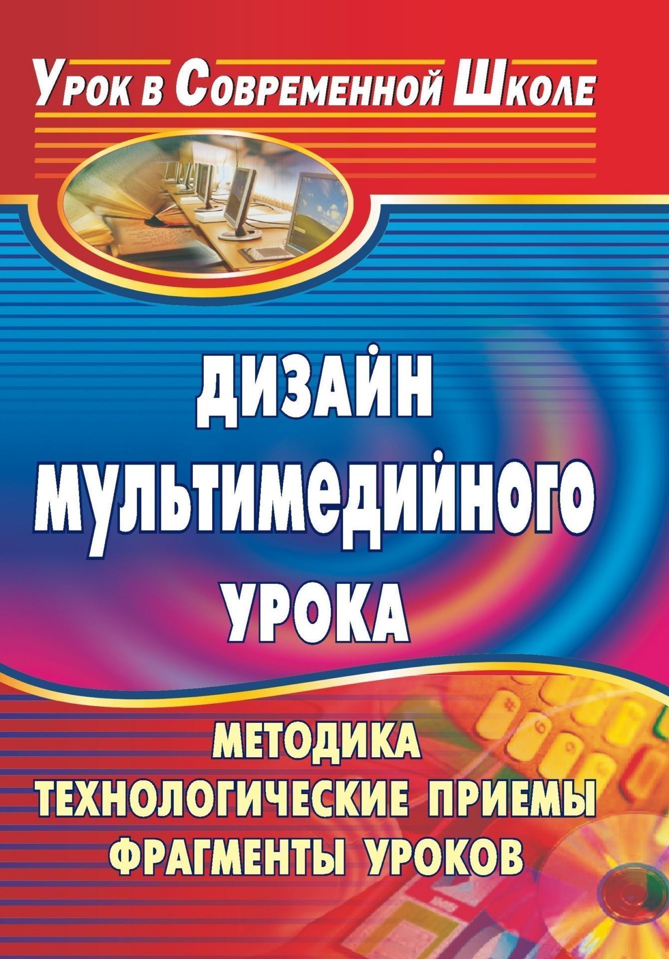 Дизайн мультимедийного урока: методика, технологические приемы, фрагменты уроков Дизайн мультимедийного урока: методика, технологические приемы, фрагменты уроковТворческая мастерская учителя<br>Современный урок невозможно представить без применения мультимедийных технологий, а учителю все сложнее видеть себя в образовательном процессе без помощи компьютера.В пособии рассматриваются различные аспекты создания и проведения мультимедийного урока: п...<br><br>Авторы: Аствацатуров Г. О.<br>Год: 2009<br>Серия: Урок в современной школе<br>ISBN: 978-5-7057-2029-3<br>Высота: 195<br>Ширина: 140<br>Толщина: 5<br>Переплёт: мягкая, скрепка