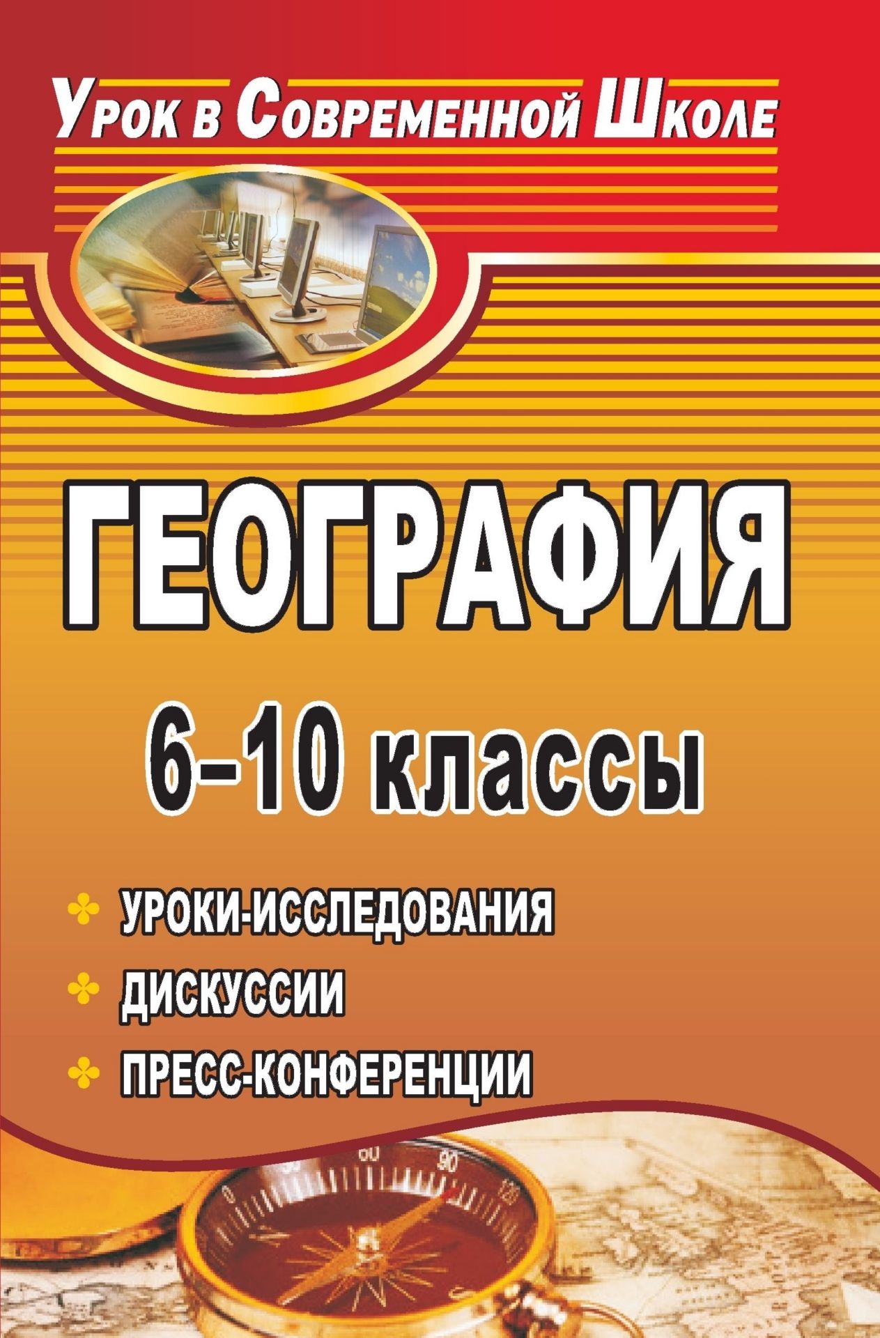 География. 6-10 классы: уроки-исследования, дискуссии, пресс-конференции География. 6-10 классы: уроки-исследования, дискуссии, пресс-конференцииПредметы<br>Современное общество требует от школы подготовки личности, способной самостоятельно решать многие вопросы, критически мыслить, использовать школьные знания для решения реальных жизненных проблем. В разработках предлагаемых уроков-исследований, дискуссий, ...<br><br>Авторы: Стадник А. Г.<br>Год: 2010<br>Серия: Урок в современной школе<br>ISBN: 978-5-91651-040-9<br>Высота: 215<br>Ширина: 140<br>Толщина: 12<br>Переплёт: мягкая, склейка