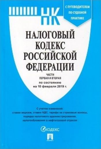 Налоговый кодекс Российской Федерации. Части 1 и 2 по состоянию на 10 февраля 2019 года
Налоговый кодекс Российской Федерации. Части 1 и 2 по состоянию на 10 февраля 2019 года